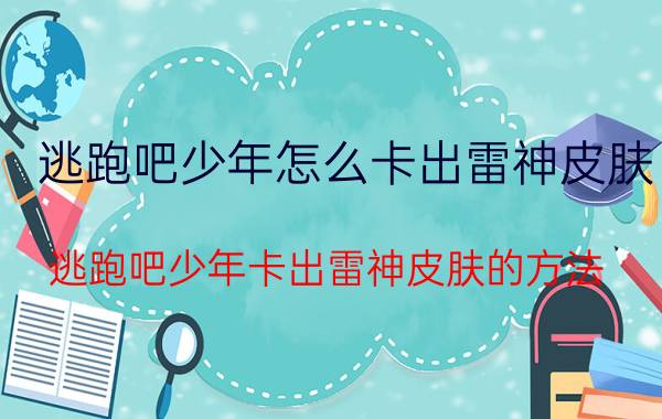 逃跑吧少年怎么卡出雷神皮肤 逃跑吧少年卡出雷神皮肤的方法